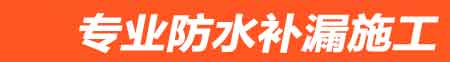 高邑房屋漏水维修